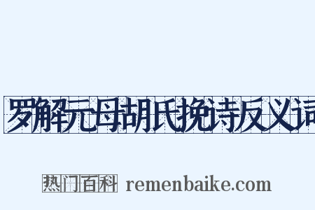 罗解元母胡氏挽诗反义词是什么意思的图片